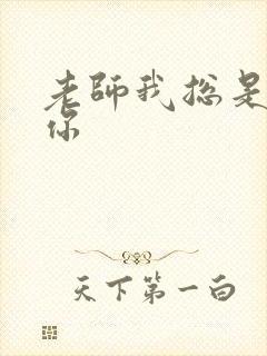 老师我总是想起你