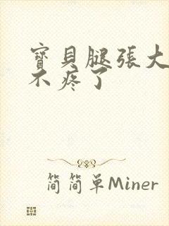 宝贝腿张大点就不疼了