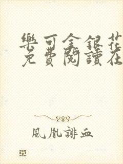 乐可金银花全文免费阅读在线第一章