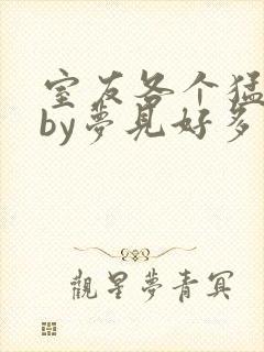 室友各个猛如虎by梦见好多鱼