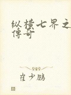 纵横七界之魔帝传奇