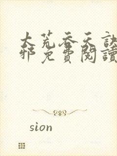 太荒吞天诀柳无邪免费阅读