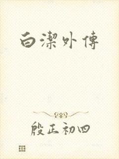 白洁外传