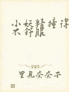 小妖精撞得你舒不舒服