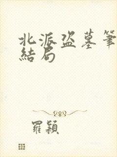 北派盗墓笔记大结局