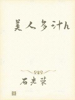 美人多汁h