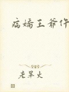 病娇王爷仵作妻