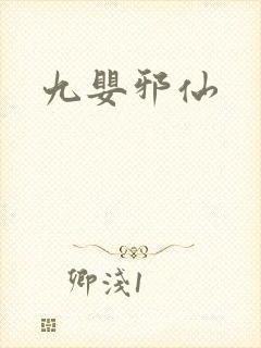 九婴邪仙