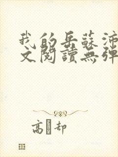 我的岳苏沛真全文阅读无弹窗笔趣阁