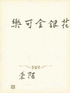 乐可金银花小说