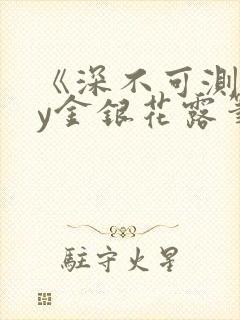 《深不可测》by金银花露笔趣阁