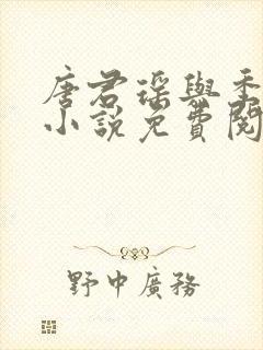 唐君瑶与季翰诚小说免费阅读全文最新章节