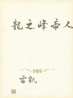 龙之峰帝人