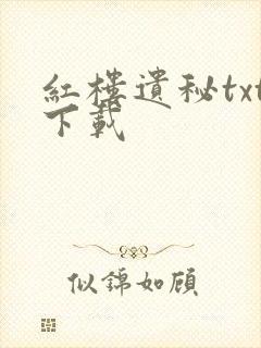 红楼遗秘txt下载