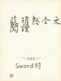 苏玥然全文免费阅读