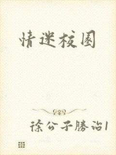 情迷校园