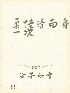柔佳清白身子第一次