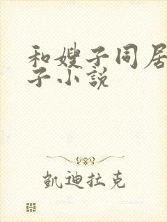 和嫂子同居的日子小说