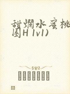 甜烂水蜜桃(校园H 1v1)