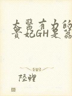 太医有力的撞着贵妃GH是荔枝