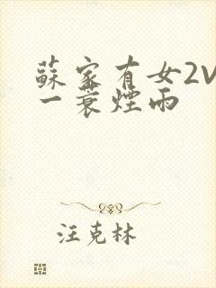 苏家有女2V2一蓑烟雨