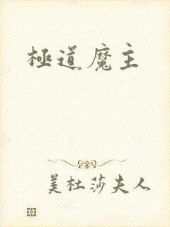极道魔主