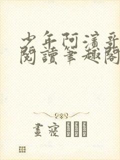 少年阿滨哥全文阅读笔趣阁