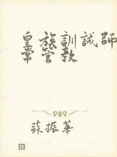 皇族训诫师的日常管教