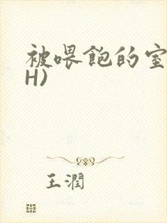 被喂饱的室友(H)