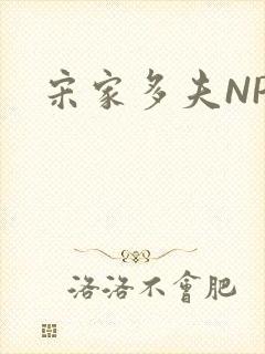 宋家多夫NPH