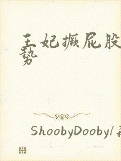 王妃撅屁股含玉势