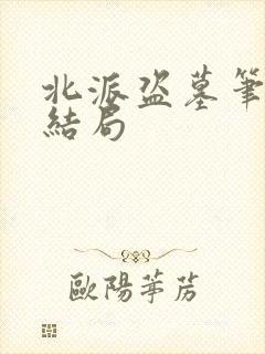 北派盗墓笔记大结局