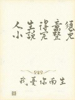 人生得意须纵欢小说完整免费阅读