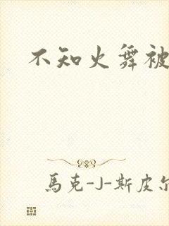 不知火舞被辱记