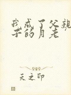 我成了父亲和妻子的月老