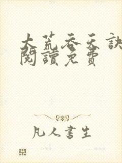 太荒吞天诀全文阅读免费