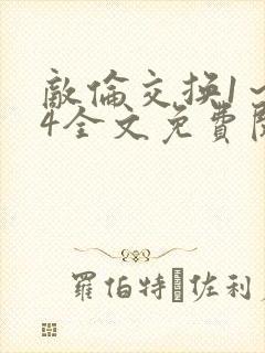 敌伦交换1～24全文免费阅读