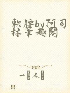 软腰by阿司匹林笔趣阁