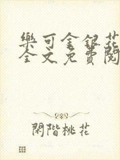 乐可金银花在线全文免费阅读