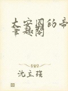 大安国的帝姬 笔趣阁