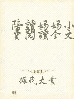 陪读妈妈小说免费阅读全文