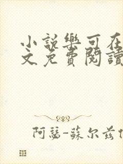 小说乐可在线全文免费阅读笔趣阁下载网站