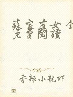 苏家有女 全文免费阅读