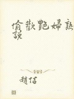 偷欢艳妇熟女小说