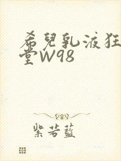 希儿乳液狂飙天堂W98