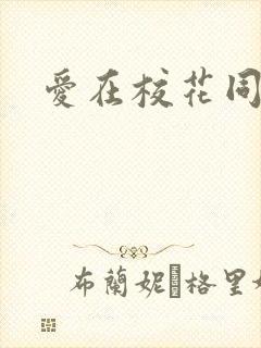 爱在校花同居时