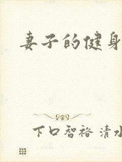 妻子的健身教练