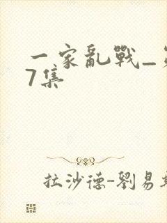一家乱战_第07集