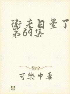 卫老日晕了淑蓉第69集