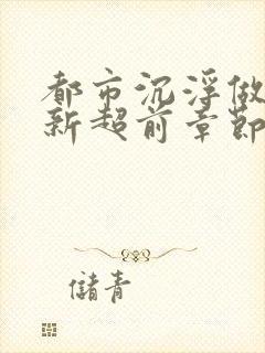 都市沉浮做局最新超前章节免费阅读